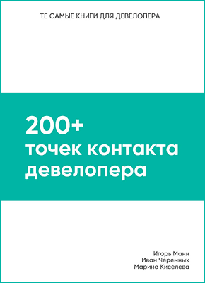 200+ точек контакта девелопера. Игорь Манн, Иван Черемных, Марина Киселева