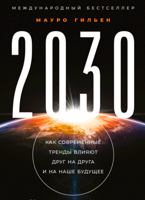 2030. Мауро Гильен