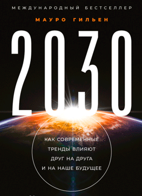 Книга 2030. Как современные тренды влияют друг на друга и на наше будущее 2030. Мауро Гильен