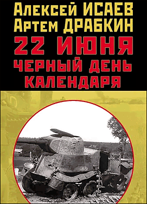 22 июня. Черный день календаря. Алексей Исаев, Артем Драбкин