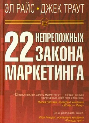 22 непреложных закона маркетинга. Джек Траут