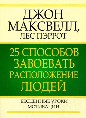 25 способов завоевать расположение людей - Джон Максвелл