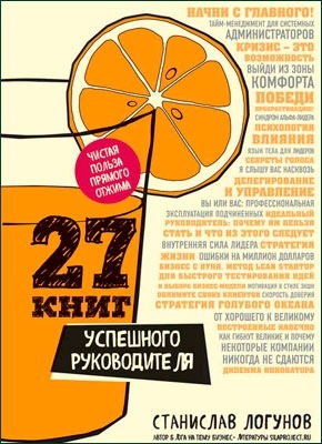 27 книг успешного руководителя. Станислав Логунов
