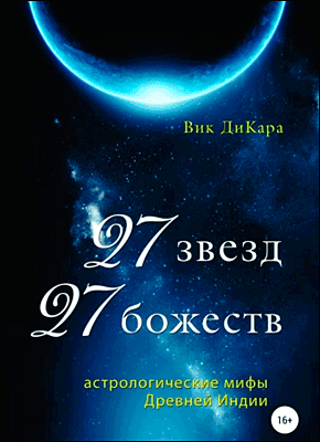 Книга 27 звезд, 27 божеств: астрологические мифы Древней Индии 27 звезд, 27 божеств. Вик ДиКара