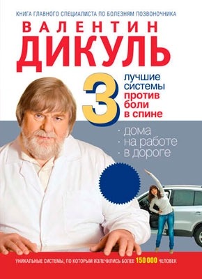 3 лучшие системы от боли в спине. Валентин Дикуль