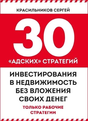 30 «адских» стратегий инвестирования в недвижимость без вложения своих денег. Сергей Красильников