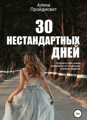 30 нестандартных дней. Алена Алексеевна Пройдисвет