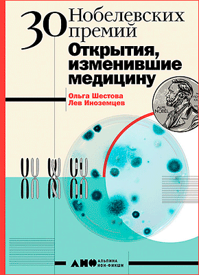 30 нобелевских премий. Ольга Шестова, Лев Иноземцев