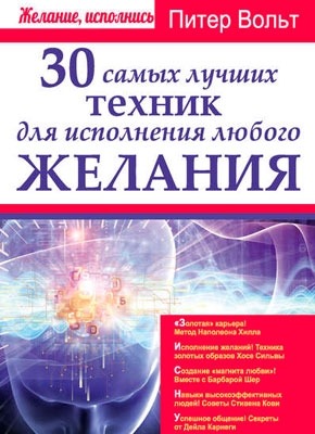 Книга 30 самых лучших техник для исполнения любого желания 30 самых лучших техник для исполнения любого желания. Питер Вольт