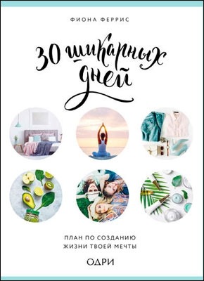 30 шикарных дней - Фиона Феррис