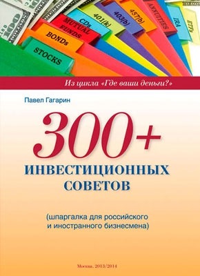 300+ инвестиционных советов. Павел Гагарин