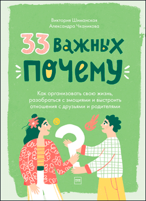 33 важных «почему». Виктория Шиманская и Александра Чканикова