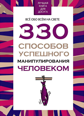 330 способов успешного манипулирования человеком. Владимир Адамчик