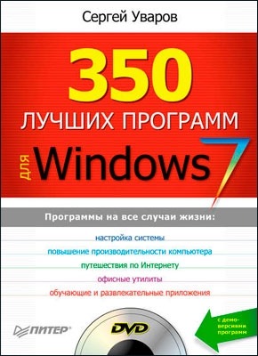 350 лучших программ для Windows 7. Сергей Сергеевич Уваров