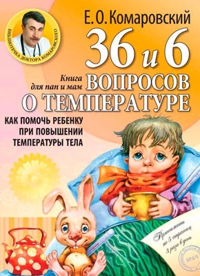 36 и 6 вопросов о температуре. Евгений Комаровский
