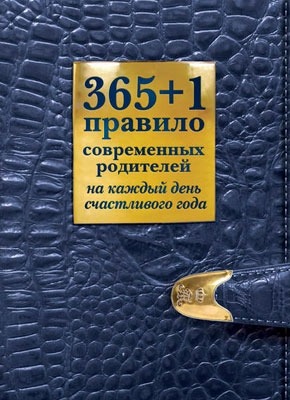 365 + 1 правило современных родителей на каждый день счастливого года. Ольга Маховская