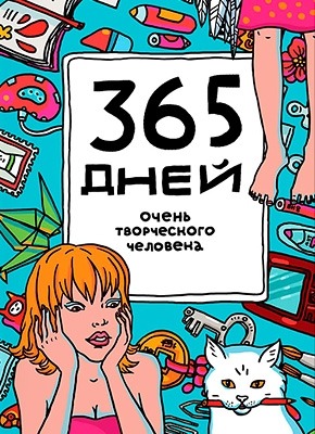 365 дней очень творческого человека. Яна Франк