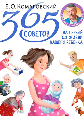 365 советов на первый год жизни вашего ребенка. Евгений Комаровский