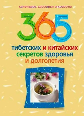 365 тибетских и китайских секретов здоровья и долголетия. И. С. Пигулевская