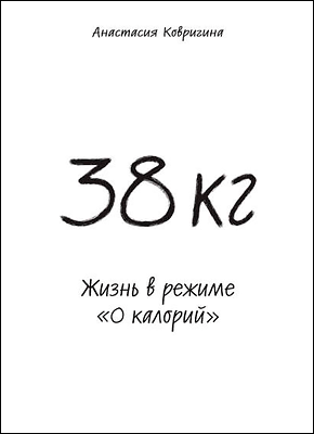 38 кг. Жизнь в режиме «0 калорий». Анастасия Ковригина