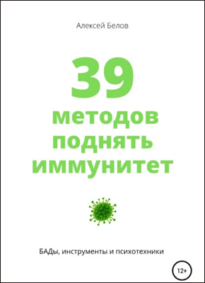 39 методов поднять иммунитет. Алексей Константинович Белов