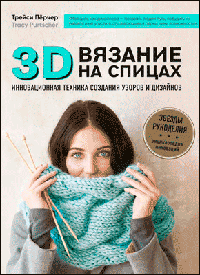 3D-вязание. Трейси Пёрчер
