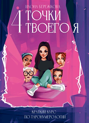 4 точки твоего я. Илона Бережкова