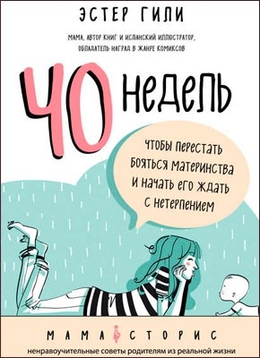 40 недель, чтобы перестать бояться материнства. Эстер Гоклей