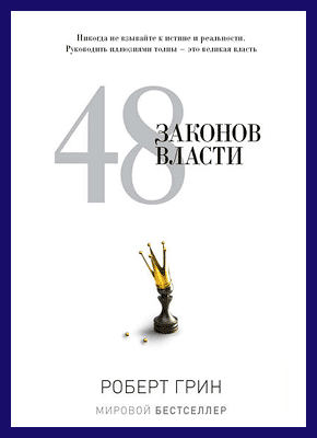 Книга 48 законов власти. Роберт Грин 48 законов власти. Роберт Грин