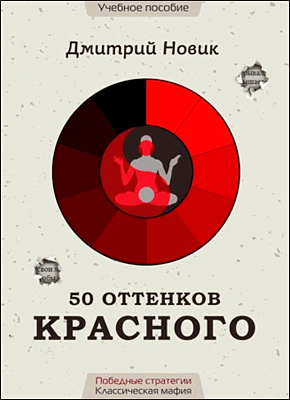 50 оттенков красного. Дмитрий Новик