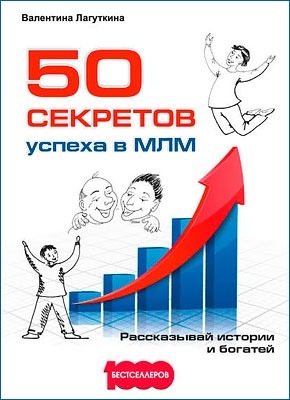 50 секретов успеха в МЛМ. Валентина Лагуткина