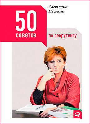 50 советов по рекрутингу. Светлана Иванова