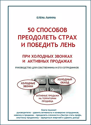Книга 50 способов преодолеть страх и победить лень при холодных звонках и активных продажах 50 способов преодолеть страх и победить лень при холодных звонках и активных продажах. Елена Ланина