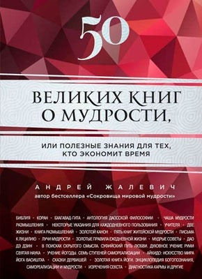 Книга 50 великих книг о мудрости 50 великих книг о мудрости. Андрей Жалевич