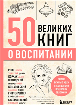 50 великих книг о воспитании. Эдуард Сирота