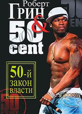 50-й закон власти. Роберт Грин, 50 Cent