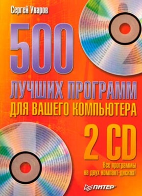 500 лучших программ для вашего компьютера. Сергей Сергеевич Уваров