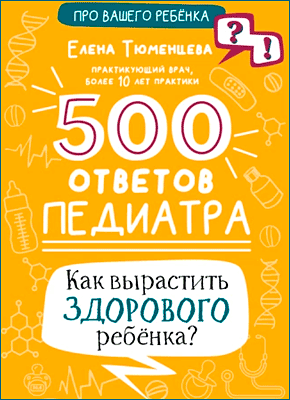 Книга 500 ответов педиатра. Как вырастить здорового ребёнка? Настольная книга для осознанных родителей 500 ответов педиатра. Елена Тюменцева