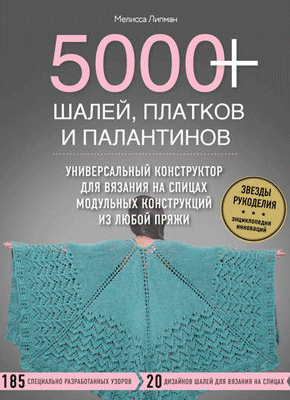 5000+ шалей, платков и палантинов. Мелисса Липман