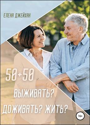 50+50. Выживать? Доживать? Жить? Елена Джейхан