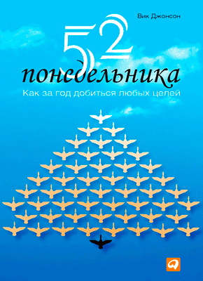 52 понедельника - Вик Джонсон