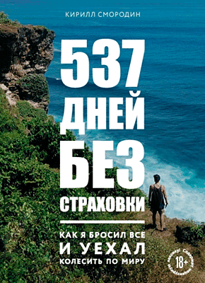 537 дней без страховки. Кирилл Смородин
