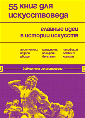 Книга 55 книг для искусствоведа. Главные идеи в истории искусств 55 книг для искусствоведа. Евгения Черняева