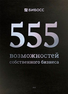 555 возможностей собственного бизнеса. Бизнес-справочник по франчайзингу. Евгений Иванов