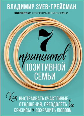 7 принципов позитивной семьи. Владимир Зуев-Грейсман