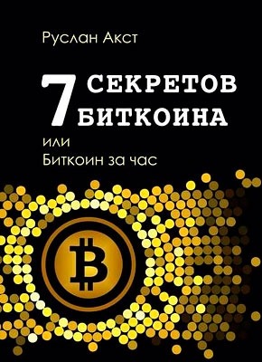 7 секретов биткоина, или Биткоин за час. Руслан Акст