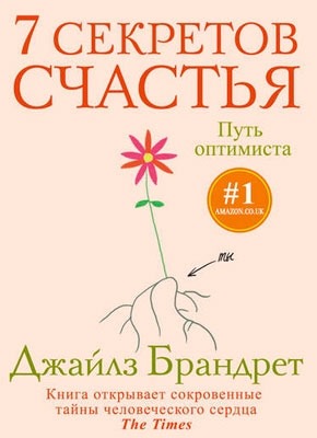 Книга 7 секретов счастья. Путь оптимиста 7 секретов счастья. Путь оптимиста. Джайлз Брандрет