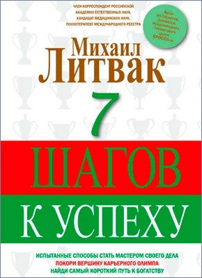 7 шагов к успеху. Михаил Литвак