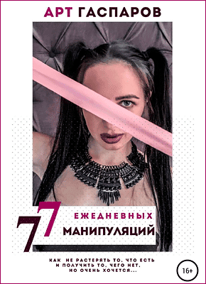 77 ежедневных манипуляций. Арт Гаспаров