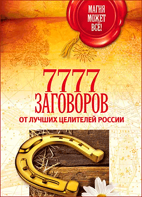 Книга 7777 заговоров от лучших целителей России 7777 заговоров от лучших целителей России. М. Астапова